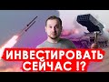 КАК ИНВЕСТИРОВАТЬ в условиях спецоперации СВО? Война на Украине и инвестиции 2022