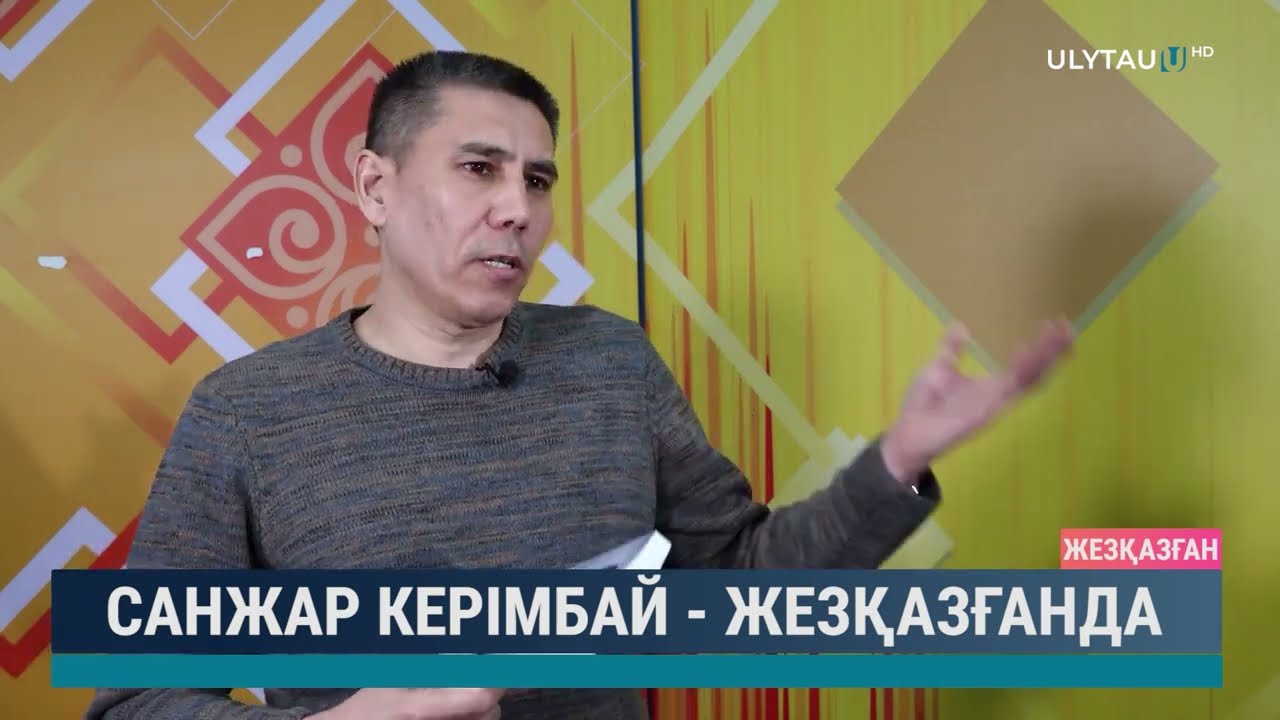 Санжар Керімбай - Жезқазғанда