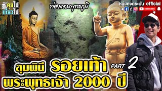 คุยไปเที่ยวไป | ท่องแดนพุทธภูมิ | ลุมพินี รอยเท้าพระพุทธเจ้า 2000 ปี Part 2