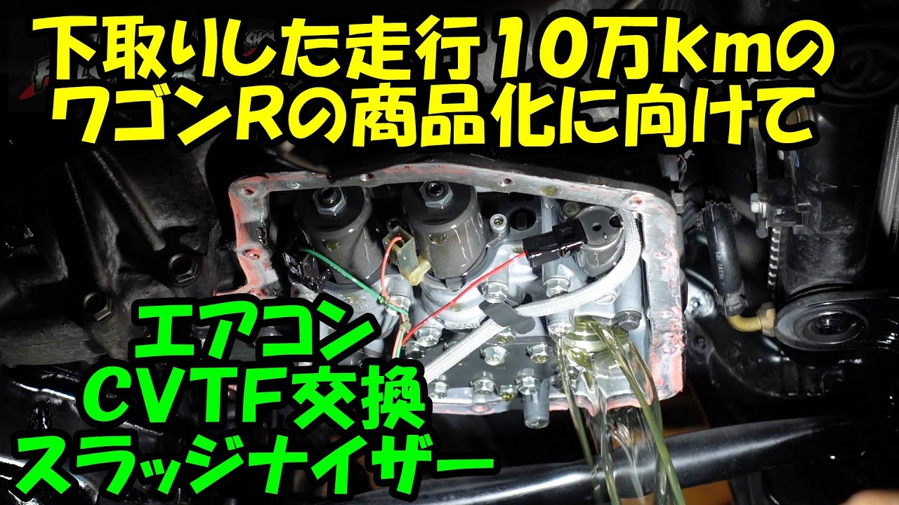 下取りした　ＭＨ２３Ｓ　ワゴンＲ　の商品化に向けて整備点検　後編　エアコンメンテナンス　ＣＶＴＦ圧送交換　スラッジナイザー　スズキ　ＳＵＺＵＫＩ　 フラッシング　トルコン太郎