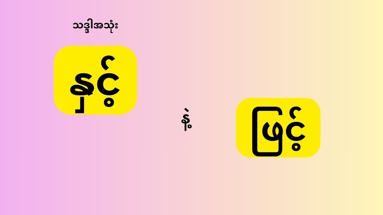 နှင့် ၊ ဖြင့် အသုံးမမှားစေရန်