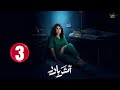 حصريا الحلقة 3 مسلسل أثر بارد بطولة الهام الفضاله سعيد قريش مهدي برويز 2025 