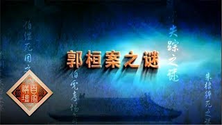 《百家讲坛》大明疑案（上部）6 郭桓案之谜 20150618 | CCTV百家讲坛官方频道