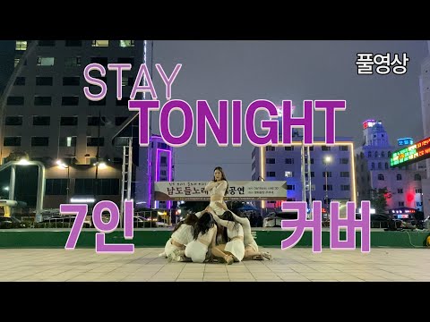 [풀버전] 청하 stay tonight 7인커버 | 댄스커버 | 안무영상 | kpop in public | kpop dance cover | 목포평화광장