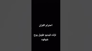 #لايك #quran #قرآن #اكسبلور #المراه #عبدالرحمن_مسعد #اهميه #عبدالرحمن_مسعد_تلاوة_جديدة #ترند #ورك