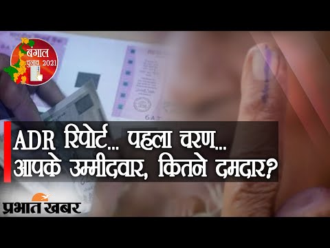 ‍Bengal Election 2021: ADR Report | पहले फेज में आपके उम्मीदवार, कितने दमदार? | Prabhat Khabar
