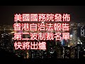 美國國務院發佈香港自治法報告內文加料📝第二波制裁名單快將出爐👏2020_10_15