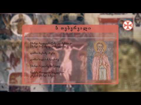 საეკლესიო კალენდარი (5 თებერვალი, 2020 წ.)
