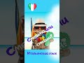 СМЕШНОЙ или СМЕШОН на итальянском языке. Часть 1