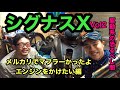 シグナスX整備動画Vol2
