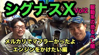 シグナスX整備動画Vol2