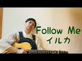 Follow Me (イルカcover)ギター弾き語り 歌ってみた動画