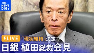 【ライブ】日銀・植田総裁会見　“初”の金融政策決定会合で大規模金融緩和策「維持」決定　レビュー行う背景は（2023年4月28日）| TBS NEWS DIG