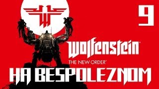 Wolfenstein: The New Order [#9] Зона