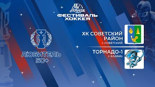 ХК Советский район (Советский) — Торнадо-1 (Казань) | Любитель 50+ (05.05.2024)