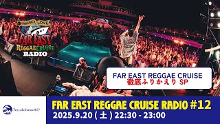 12【YouTube Ver.】Far East Reggae Cruise Radio Supported by