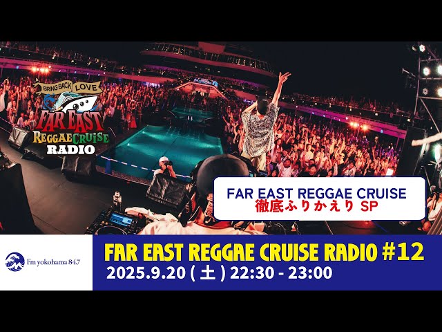 12【YouTube Ver.】Far East Reggae Cruise Radio Supported by