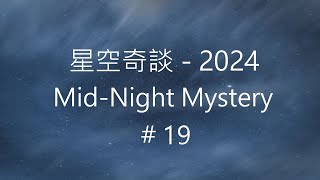 星空奇談[2024] / Mid-Night Mystery [2024], # 19, 18-May-2024