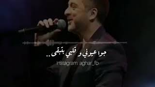 حالات واتس اب مروان خوري انت بعيوني