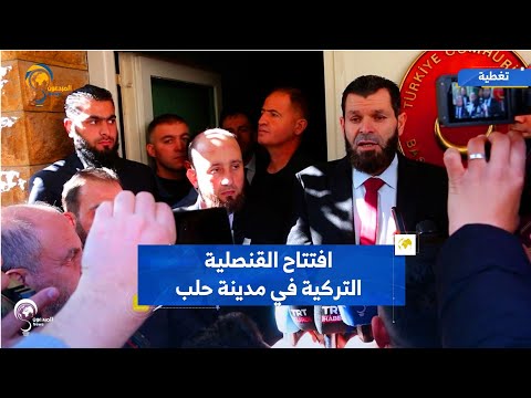 افتتاح القنصلية التركية في مدينة حلب