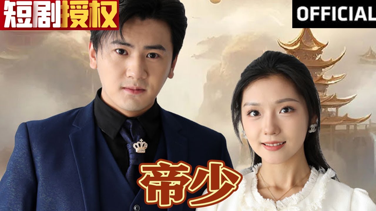 重生逆袭：帝少的商业传奇