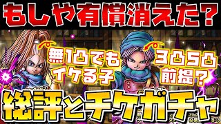 【ドラクエタクト】"テリー、バーバラ"実装!!あれ？思ったより…？？【チケット分ガチャります】