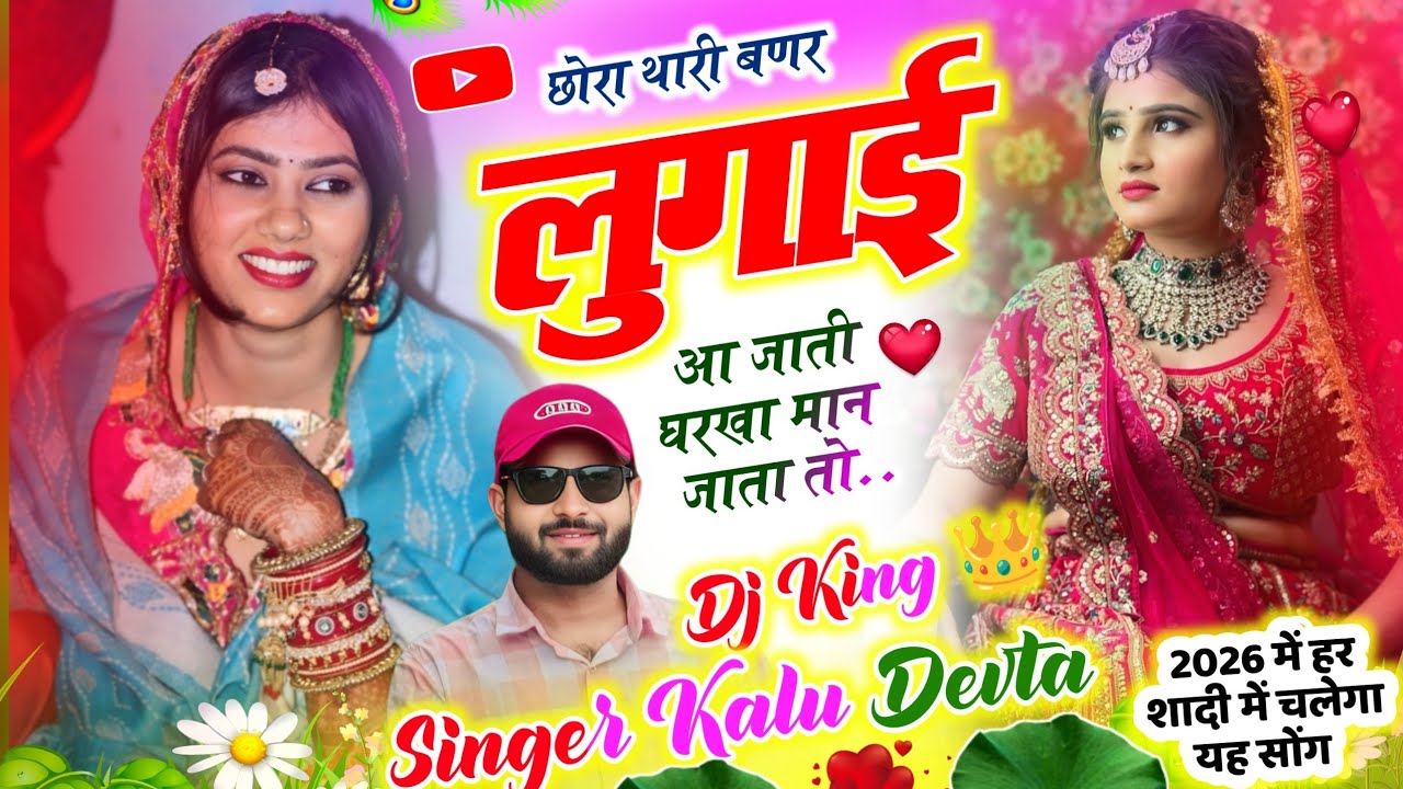 Kr Devta Viral Song 2026 🔥 | छोरा थारी बणर लुगाई आ जाती घरखा मान जाता तो #meenageet कालू देवता सोंग 