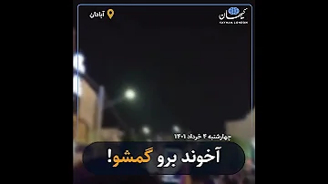 کیهان لندن آبادان آخوند برو گمشو 