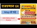 Sikhwal Rajasthan Manchitravali | सिखवाल राजस्थान मानचित्रावली | 12th Edition Book Review
