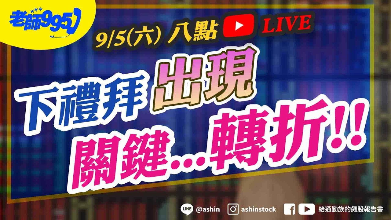 【來了】下禮拜出現 關鍵轉折!! #川普放話 #升息 #ABF #欣興 #輝達 #費半 #美債 #光通訊 #美股 #聯亞 #鴻海 #直播 縮圖