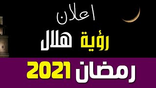 مصر تعلن استطلاع رؤية هلال شهر رمضان 2021 - دار الافتاء المصرية