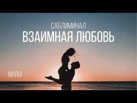 САБЛИМИНАЛ «ВЗАИМНАЯ ЛЮБОВЬ»/ SABLIMINAL \