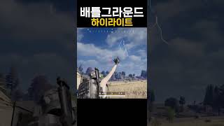 배그 하이라이트 #배그 #배틀그라운드