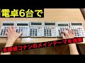 電卓6台で名探偵コナンのメインテーマを演奏してみた / Detective Conan Main Theme "calculator cover"