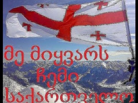 ჩემო საქართველო