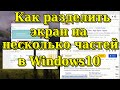 Как разделить экран на несколько частей в Windows10