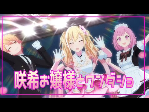 【プロセカ】ワンダショ×咲希お嬢様