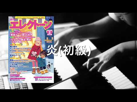 炎(初級アレンジ)LiSA【月エレ2月号】