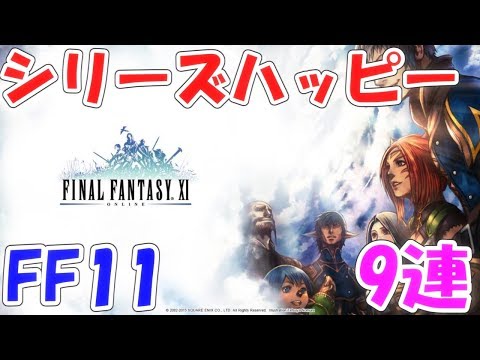 FFRK シリハピ FF11 9連  ファイナルファンタジーレコードキーパー