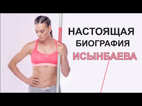 Video: Elena Gadzhievna Isinbaeva: Biografia, Kariéra A Osobný život