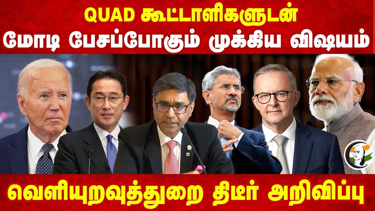 QUAD கூட்டாளிகளுடன்.. Modi பேசப்போகும் முக்கிய விஷயம் | External affairs Sudden Announcement