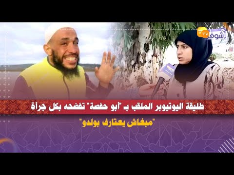 طليقة اليوتيوبر الملقب ب أبو حفصة تفضحه بكل جرأة مبغاش يعتارف بولدو