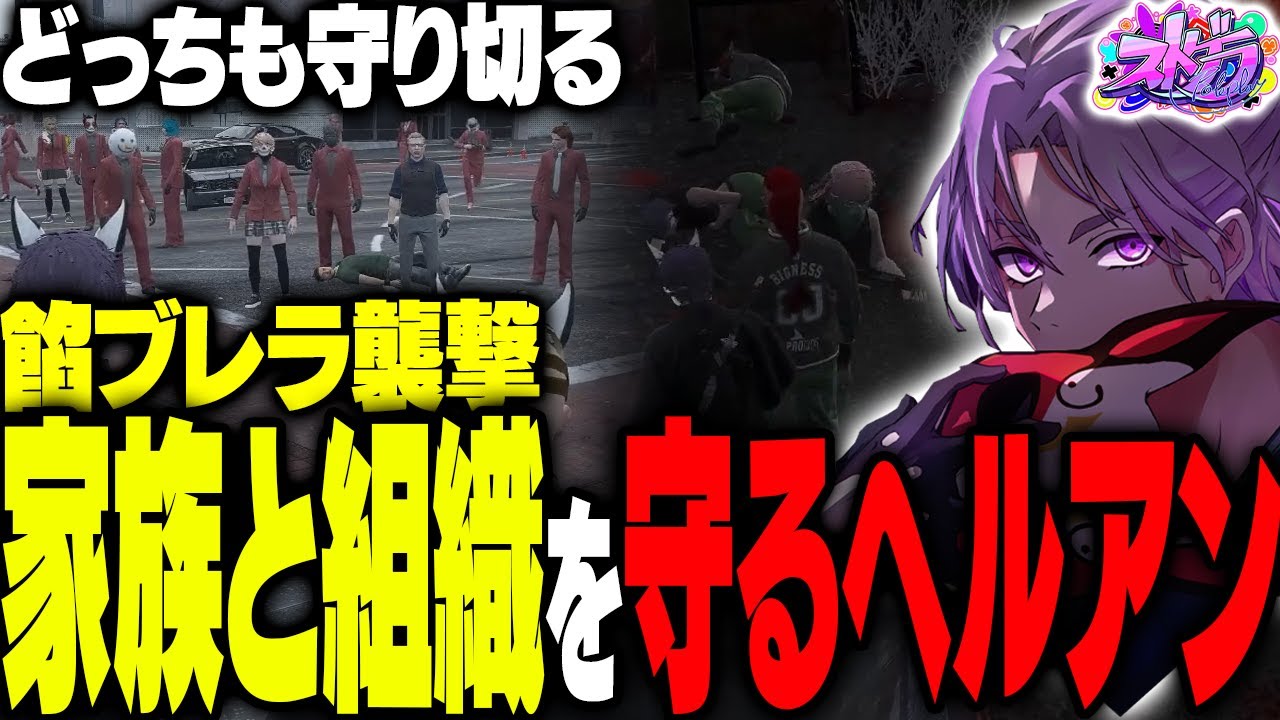 【ストグラ】ALLIN再集結、パシフィック銀行とハンタスマを守り切るヘルアン【#ストグラ /ヘルアン/ 紫闇ヘル/hantasma/ALLIN】