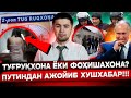 ТУҒРУҚХОНАДА ФОХИШАХОНА ТАШКИЛ ЭТИЛДИ! ПУТИН АЖОЙИБ ЯНГИЛИКНИ ЭЪЛОН ҚИЛДИ! ЛЕКИН...