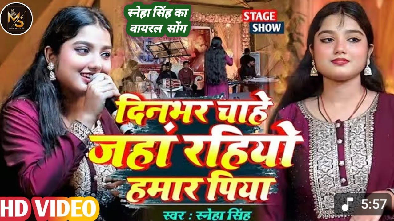दिन भर चाहे जहां रहियो हमार पिया | Sneha Singh भोजपुरी सुपरहिट स्टेज शो | Best Stage Show Bhojpuri