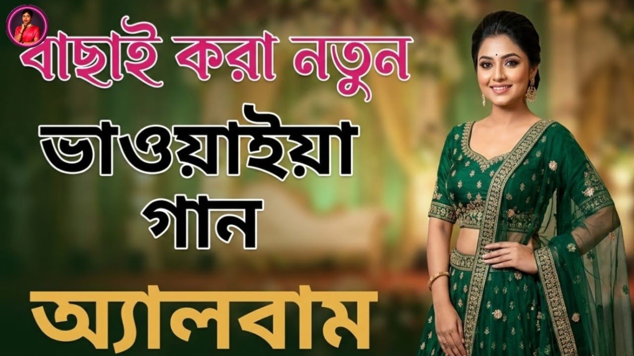 বাছাই করা নতুন ভাওয়াইয়া গান ২০২৬ | Best New Bhawaiya Songs Collection 2026