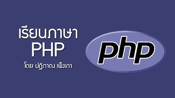 PHP [If Else & Switch] ตอนที่ 6 - เงื่อนไขและเคส