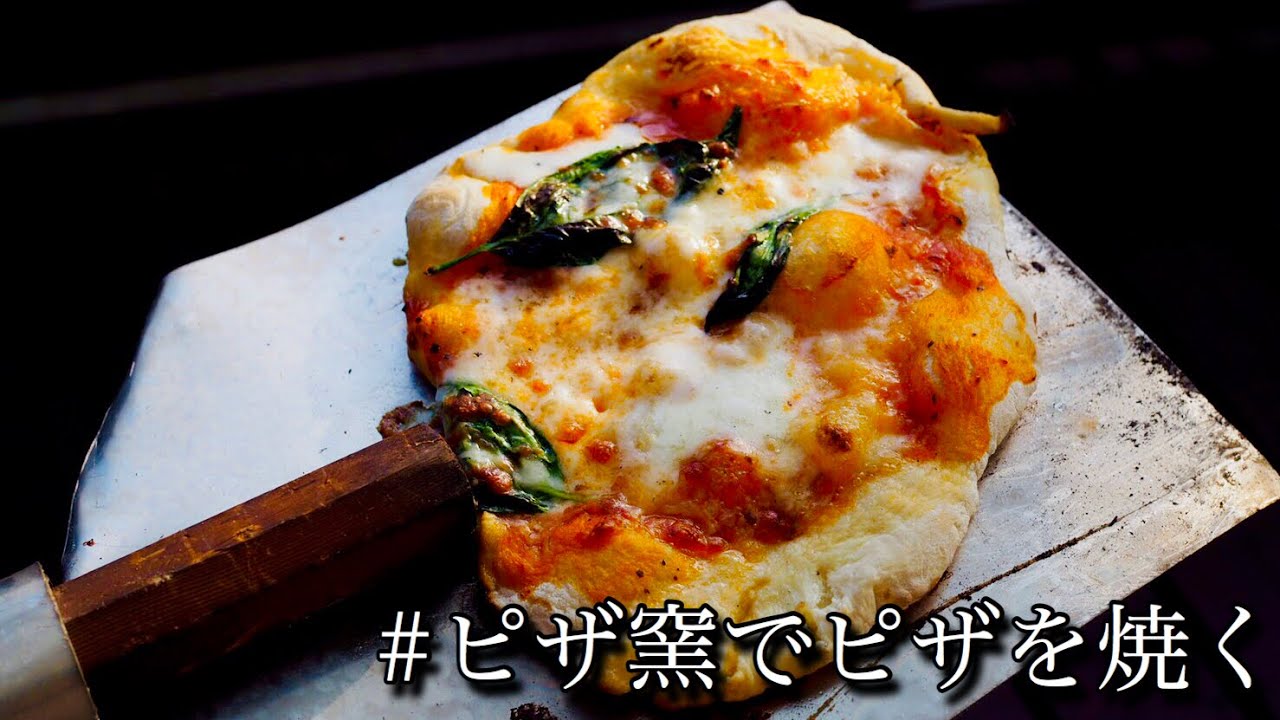 15時間かけて作ったピザ生地を1ヶ月かけて作ったピザ窯で焼く」 - YouTube