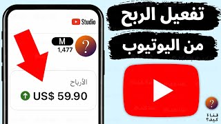 كيف افعل الربح من اليوتيوب YouTube - شروط الربح من اليوتيوب 2023