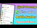 Whatsapp new tricks 2024  whatsapp new tricks  sk tamil tech